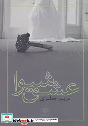 کتاب عشق شیوا - اثر مریم جعفری - نسخه اصلی