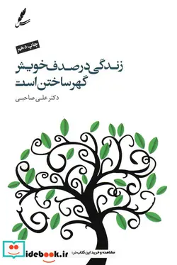 کتاب زندگی در صدف خویش گهر ساختن است همراه با سی دی - اثر علی صاحبی - نسخه اصلی