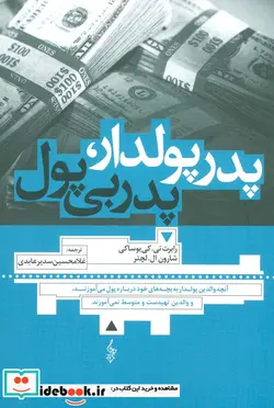 کتاب پدر پولدار پدر بی پول  - اثر رابرت کیوساکی-شارون لچتر - نسخه اصلی