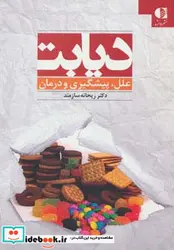 کتاب دیابت  - اثر ریحانه سازمند - نسخه اصلی