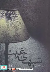 کتاب شبهای غربت - اثر مریم جعفری - نسخه اصلی