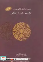 کتاب مجموعه مباحث طلایی درباره پوست مو و زیبایی همراه با سی دی - اثر بهروز باریک بین - نسخه اصلی