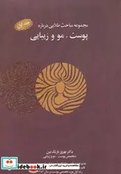 کتاب مجموعه مباحث طلایی درباره پوست مو و زیبایی همراه با سی دی - اثر بهروز باریک بین - نسخه اصلی