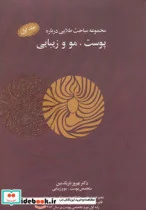 کتاب مجموعه مباحث طلایی درباره پوست مو و زیبایی همراه با سی دی - اثر بهروز باریک بین - نسخه اصلی