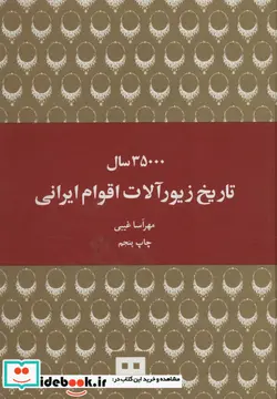کتاب 35000 سال تاریخ زیورآلات اقوام ایرانی - اثر مهرآسا غیبی - نسخه اصلی