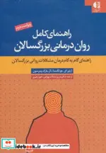 کتاب راهنمای کامل روان درمانی بزرگسالان   - اثر آرتور جونگسما-ال.مارک پیترسون - نسخه اصلی