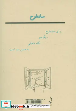 کتاب ساده لوح  - اثر محمود پورآزاد - نسخه اصلی