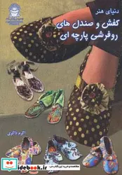 کتاب دنیای هنر کفش و صندل های روفرشی پارچه ای - نسخه اصلی