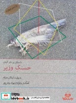 کتاب کتاب سخنگو بر دار کردن حسنک وزیر  - اثر محمدبن حسین بیهقی - نسخه اصلی