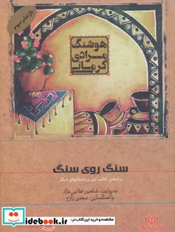 کتاب کتاب سخنگو سنگ روی سنگ  - اثر هوشنگ مرادی کرمانی - نسخه اصلی