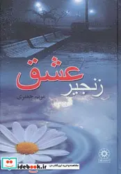 کتاب زنجیر عشق - اثر مریم جعفری - نسخه اصلی