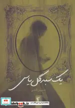 کتاب یک سبد گل یاس - اثر نسرین ثامنی - نسخه اصلی