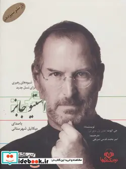 کتاب کتاب سخنگو استیو جابز  - اثر جی الیوت - نسخه اصلی