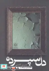 کتاب دل سپرده - اثر نسرین ثامنی - نسخه اصلی