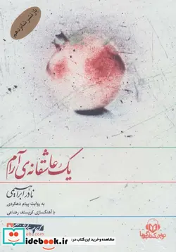 کتاب کتاب سخنگو یک عاشقانه آرام  - اثر نادر ابراهیمی - نسخه اصلی