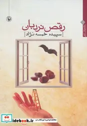 کتاب رقص نردبان - اثر سپیده خمسه نژاد - نسخه اصلی