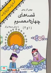 کتاب کتاب سخنگو قصه های 14 معصوم 1 و 2  - اثر مهدی آذریزدی - نسخه اصلی