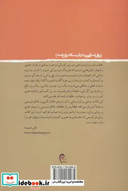 کتاب خاطره درمانی  - اثر علی شمیسا - نسخه اصلی
