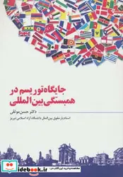 کتاب جایگاه توریسم در همبستگی بین المللی - اثر حسن موثقی - نسخه اصلی
