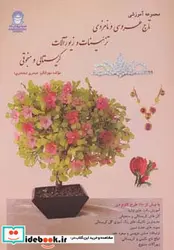 کتاب مجموعه آموزشی تاج عروسی و نامزدی تزئینات و زیورآلات کریستالی و منجوقی - اثر مهرانگیز حیدری - نسخه اصلی
