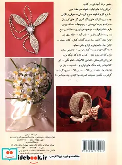 کتاب مجموعه آموزشی تاج عروسی و نامزدی تزئینات و زیورآلات کریستالی و منجوقی - اثر مهرانگیز حیدری - نسخه اصلی
