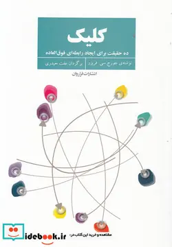 کتاب کلیک  - اثر جورج سی.فریزر - نسخه اصلی