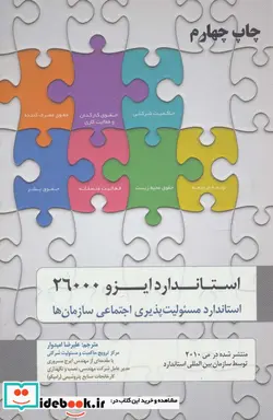 کتاب استاندارد ایزو 26000  - اثر سازمان بین المللی استاندارد - نسخه اصلی