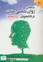 کتاب سنجش روان شناسی مثبت در دانشجویان  - اثر اعظم مرادی-صغری طاهری - نسخه اصلی