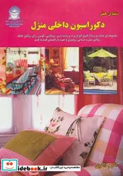 کتاب دنیای هنر دکوراسیون داخلی منزل  - اثر لیندا لی - نسخه اصلی