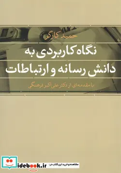 کتاب نگاه کاربردی به دانش رسانه و ارتباطات  - اثر حمید کارگر - نسخه اصلی