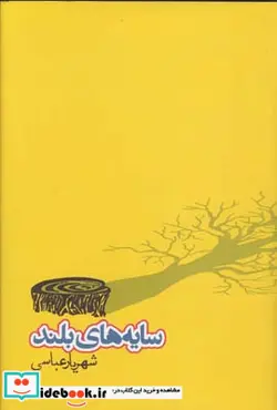 کتاب سایه های بلند - اثر شهریار عباسی - نسخه اصلی