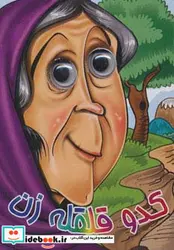 کتاب چشمی کدو قلقله زن  - اثر مجید عاقله - نسخه اصلی