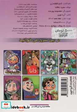 کتاب چشمی کدو قلقله زن  - اثر مجید عاقله - نسخه اصلی