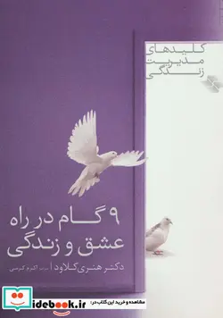 کتاب 9 گام در راه عشق و زندگی  - اثر هنری کلود - نسخه اصلی