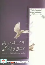 کتاب 9 گام در راه عشق و زندگی  - اثر هنری کلود - نسخه اصلی