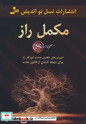 کتاب مکمل راز - اثر بیل هریس - نسخه اصلی