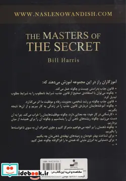 کتاب مکمل راز - اثر بیل هریس - نسخه اصلی