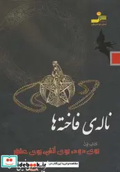 کتاب ناله ی فاخته ها 1 - اثر فریبا جعفری نمینی - نسخه اصلی