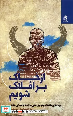 کتاب از خاک بر افلاک شویم  - اثر علی اکبر عباسیان-مریم قمی - نسخه اصلی