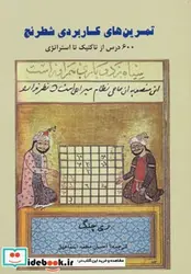 کتاب تمرین های کاربردی شطرنج  - اثر ری چنگ - نسخه اصلی