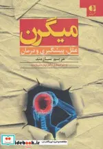 کتاب میگرن  - اثر مریم سازمند - نسخه اصلی