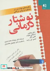 کتاب نوشتار درمانی  - اثر ژیلی بولتون و دیگران - نسخه اصلی