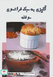 کتاب آشپزی به سبک فرانسوی  - اثر مریم عابدی - نسخه اصلی