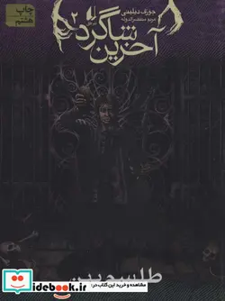 کتاب طلسم بین در آخرین شاگرد 2 - اثر جوزف دیلینی - نسخه اصلی