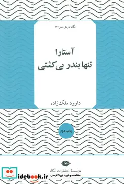 کتاب آستارا تنها بندر بی کشتی  - اثر داوود ملک زاده - نسخه اصلی