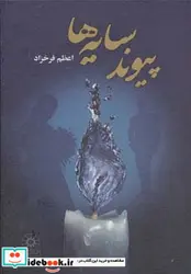 کتاب پیوند سایه ها - اثر اعظم فرخزاد - نسخه اصلی