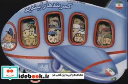 کتاب کمربندها را ببندید هواپیما  - اثر سحر کاظمی - نسخه اصلی