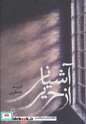 کتاب آشیانی از حریر - اثر مریم جعفری - نسخه اصلی