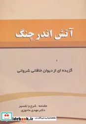کتاب آتش اندر چنگ  - اثر خاقانی شروانی - نسخه اصلی