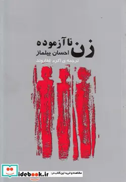 کتاب زن ناآزموده - اثر احسان ییلماز - نسخه اصلی